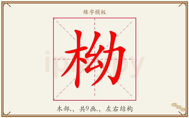柪字图文介绍