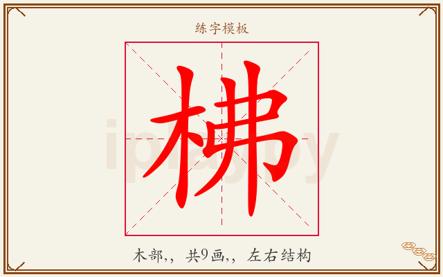 柫字图文介绍