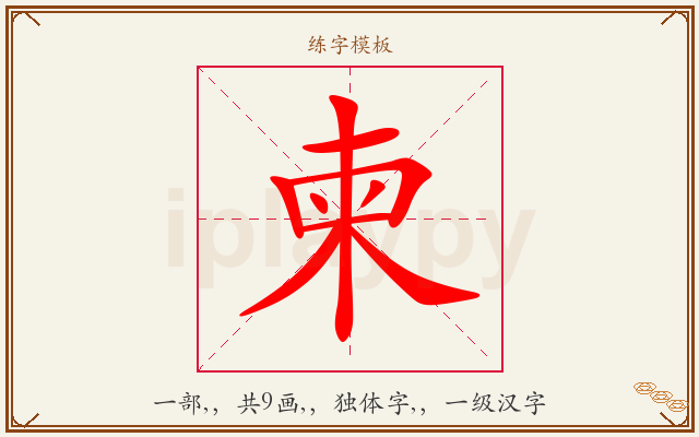 柬字图文介绍
