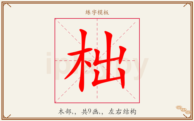 柮字图文介绍