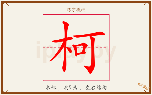 柯字图文介绍