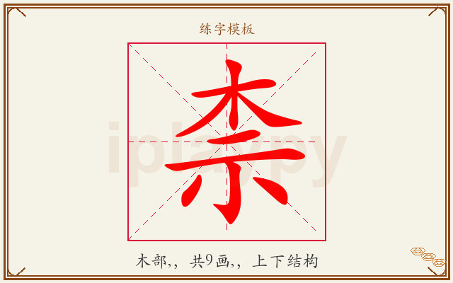 柰字图文介绍