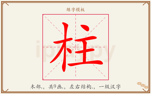 柱字图文介绍