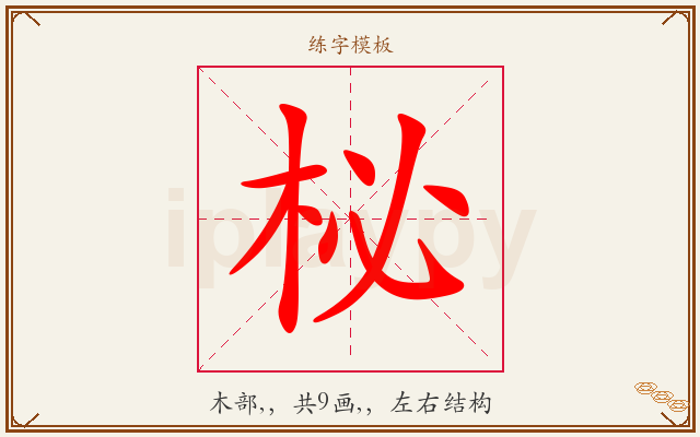 柲字图文介绍