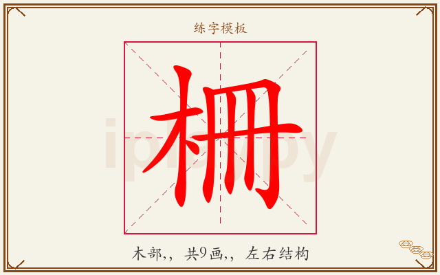 柵字图文介绍