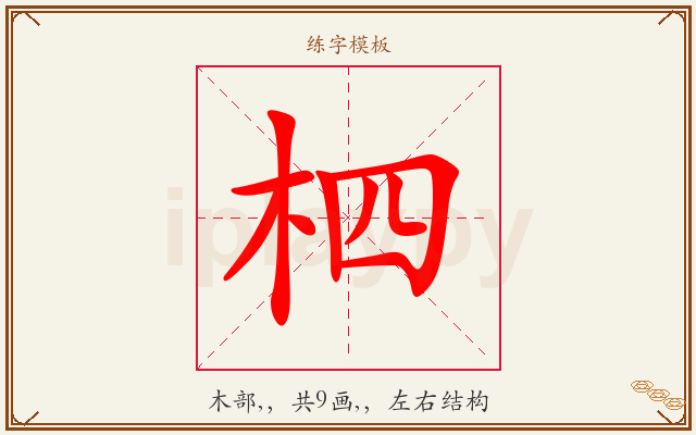 柶字图文介绍