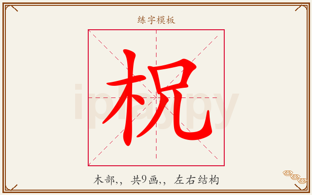 柷字图文介绍