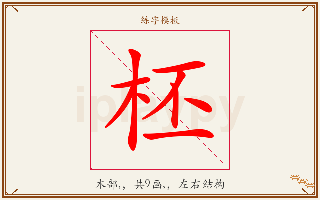 柸字图文介绍