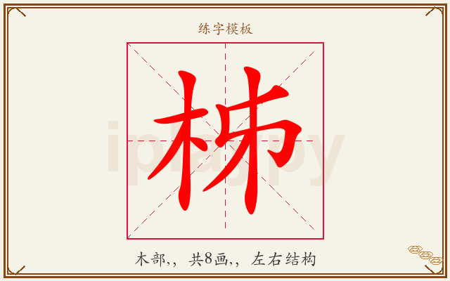 柹字图文介绍