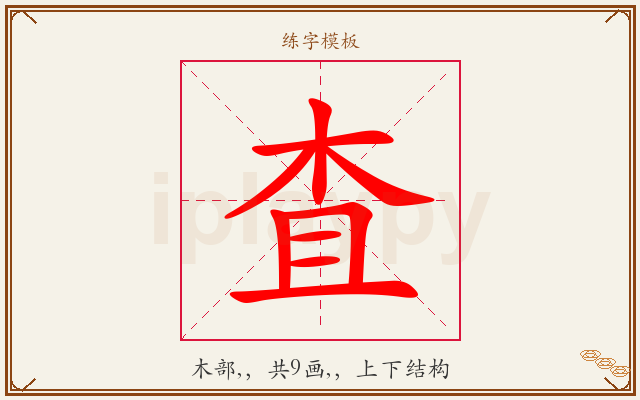 査字图文介绍