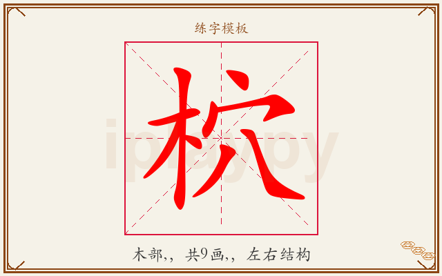 柼字图文介绍