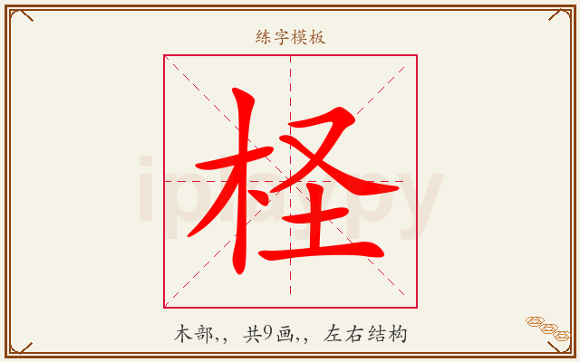 柽字图文介绍