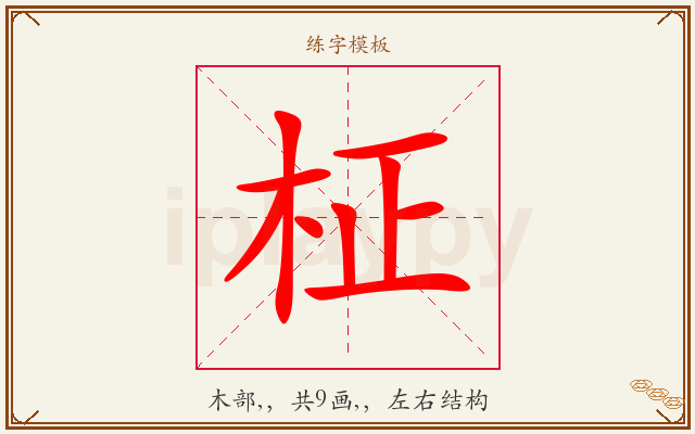 柾字图文介绍