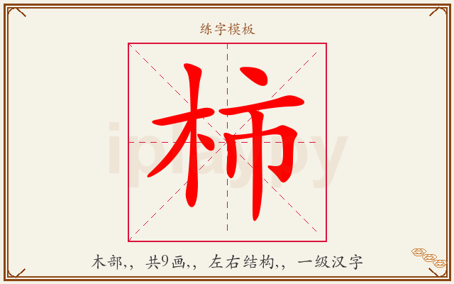 柿字图文介绍