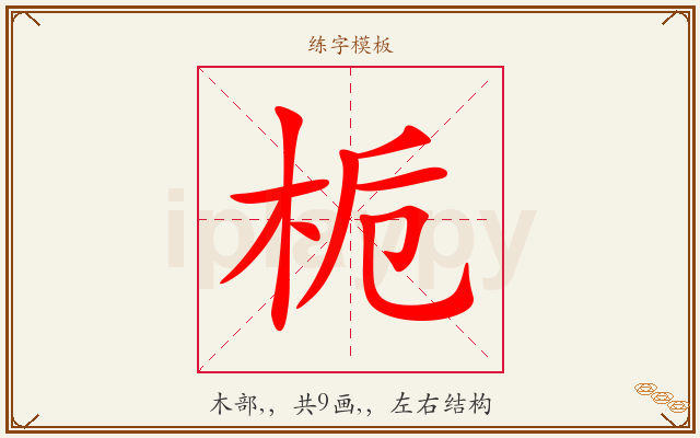 栀字图文介绍