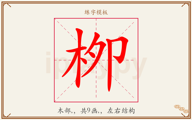 栁字图文介绍