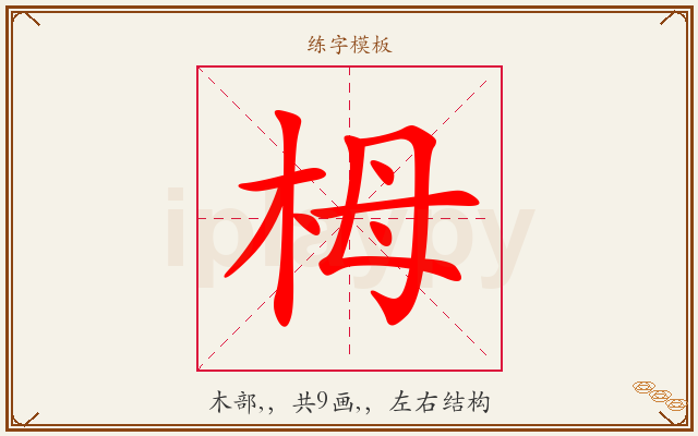 栂字图文介绍