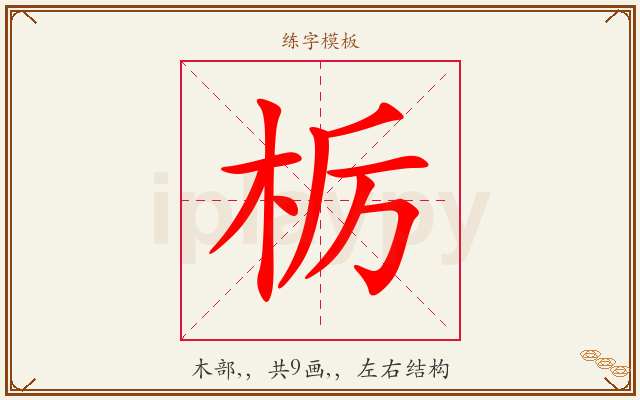 栃字图文介绍