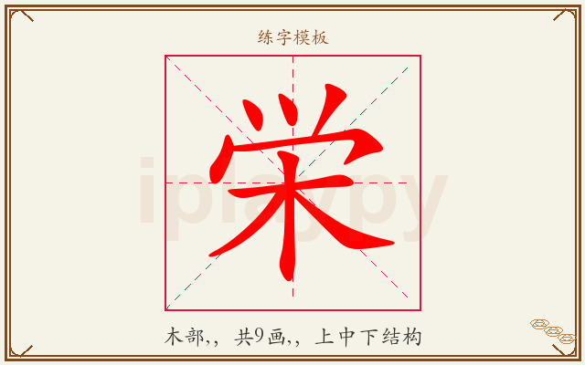 栄字图文介绍