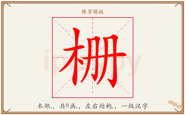栅字图文介绍