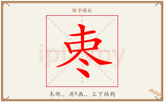 栆字图文介绍