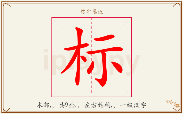 标字图文介绍