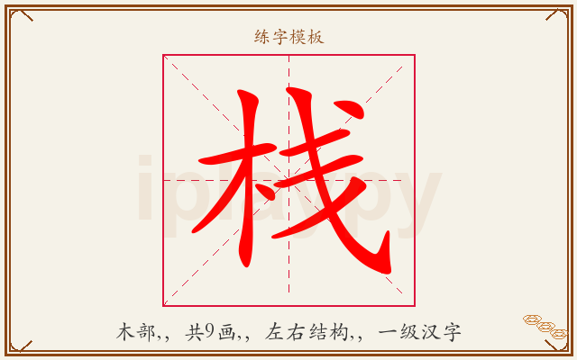 栈字图文介绍