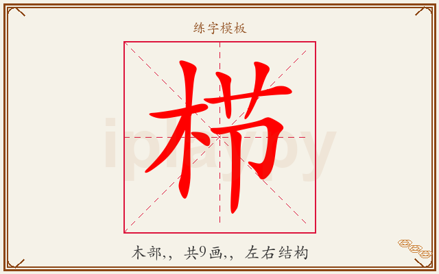 栉字图文介绍