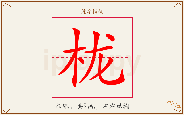 栊字图文介绍