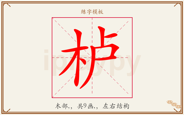 栌字图文介绍