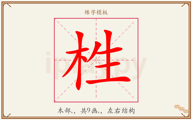 栍字图文介绍