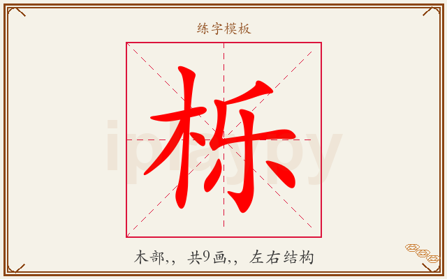 栎字图文介绍