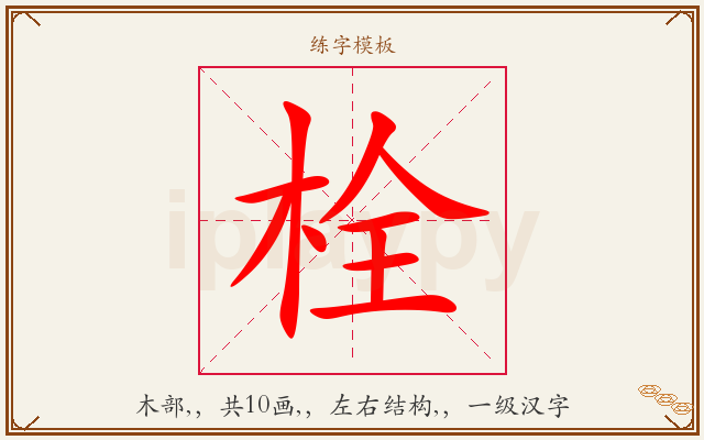 栓字图文介绍