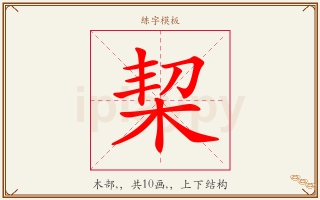 栔字图文介绍