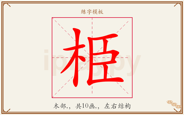 栕字图文介绍