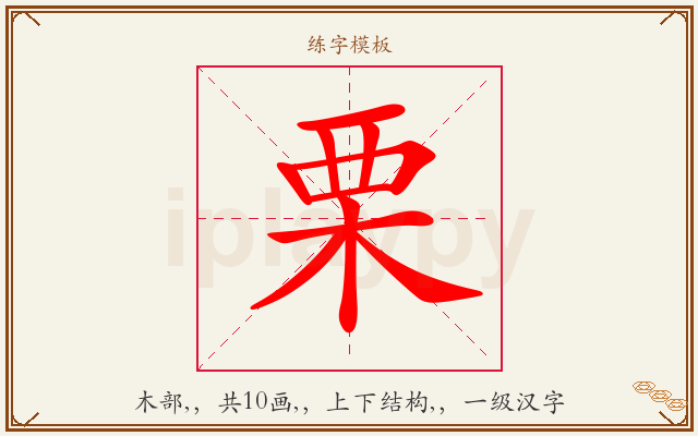 栗字图文介绍