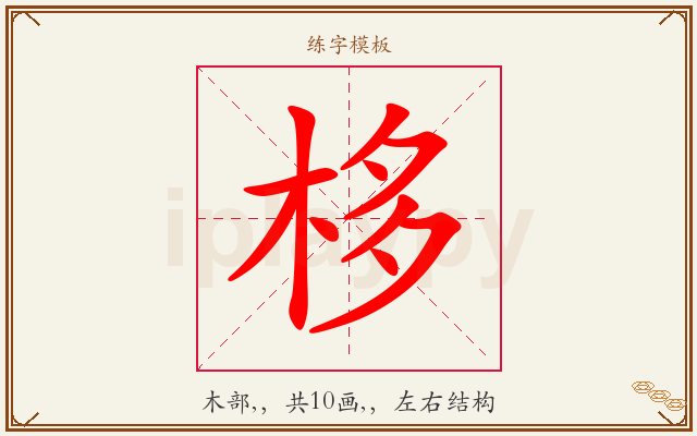 栘字图文介绍