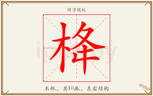 栙字图文介绍