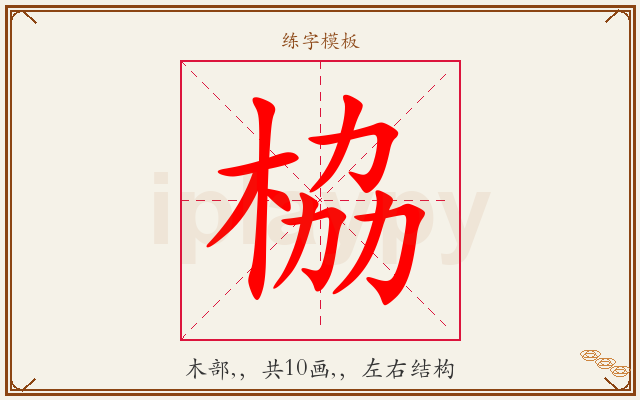 栛字图文介绍