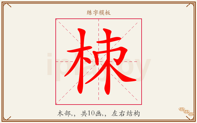 栜字图文介绍