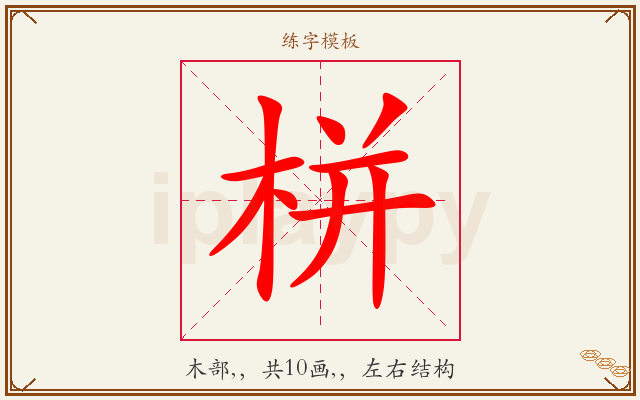 栟字图文介绍