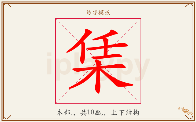 栠字图文介绍