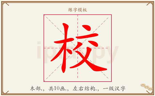 校字图文介绍