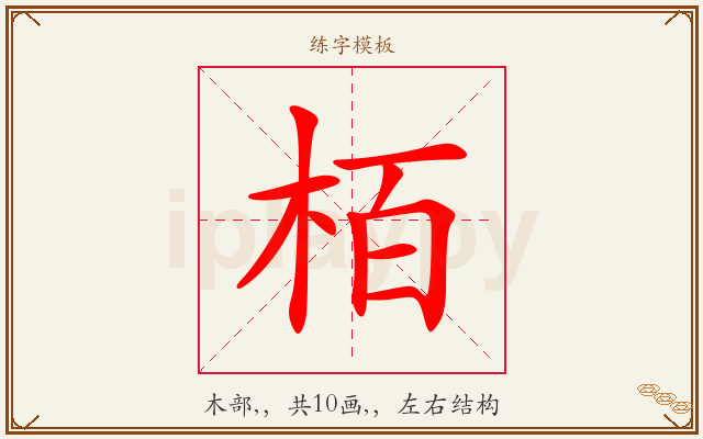 栢字图文介绍