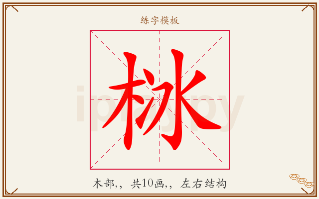 栤字图文介绍
