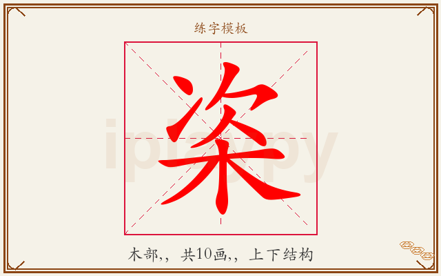 栥字图文介绍