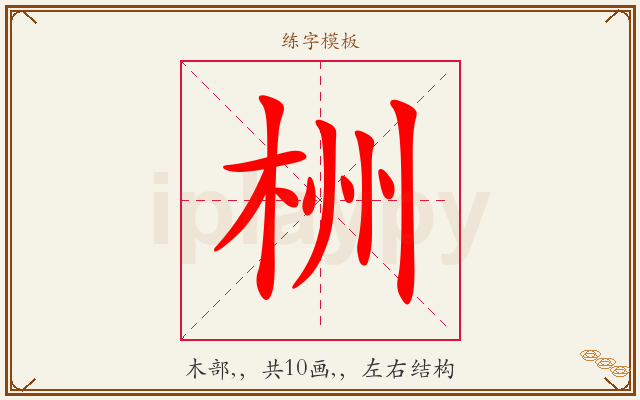 栦字图文介绍