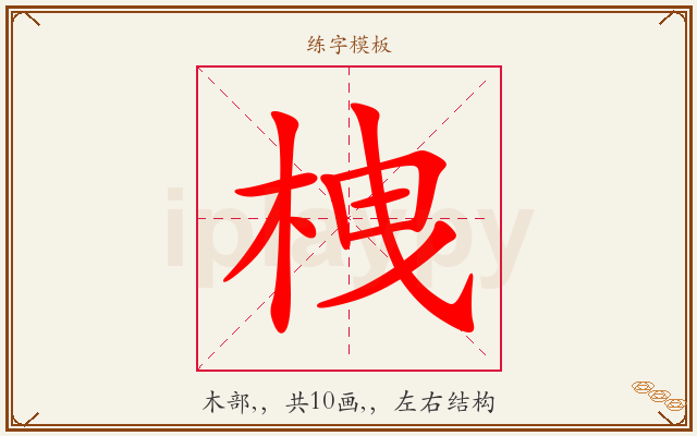 栧字图文介绍