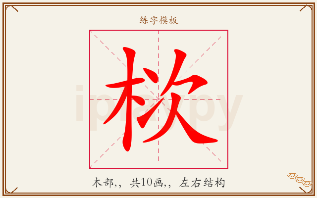 栨字图文介绍