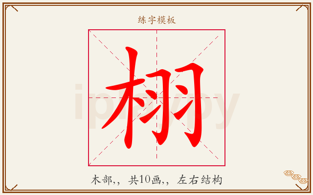 栩字图文介绍